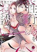 性行為を前提としたお誘いですか?〜肉食ナルシストと絶対恋愛しない女子〜()