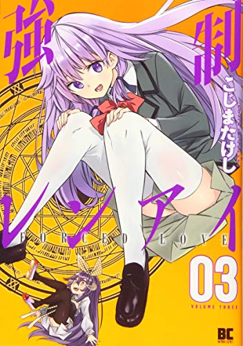 強制レンアイ(3)