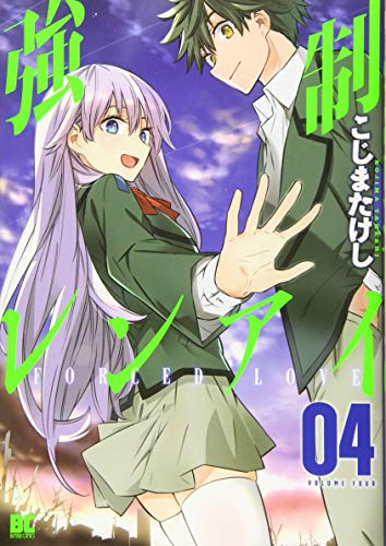 強制レンアイ(4)