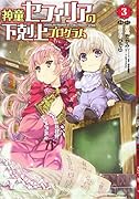 神童セフィリアの下剋上プログラム(3)