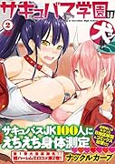 サキュバス学園の犬ッ!!(2)