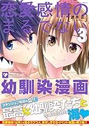 恋愛感情のまるでない幼馴染漫画(3)