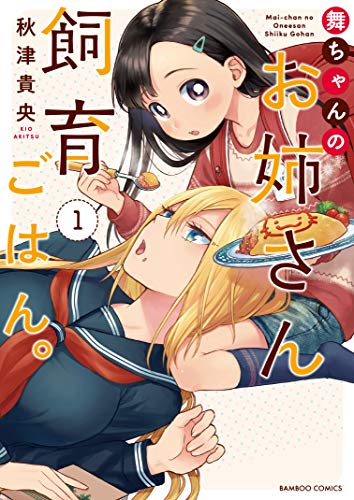 舞ちゃんのお姉さん飼育ごはん。(1)