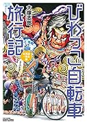 びわっこ自転車旅行記 北海道→東北編