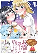 ハッピーアワーガールズ(1)