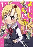 よーじょらいふ!(1)
