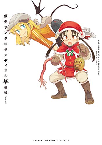 仮免サンタのサンディさん(2)