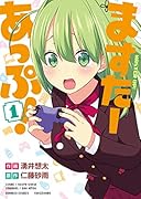 ますたーあっぷ!(1)