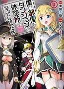 僕の部屋がダンジョンの休憩所になってしまった件(4)