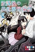 僕の部屋がダンジョンの休憩所になってしまった件 放課後の異世界冒険部(2)