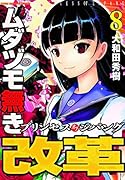 ムダヅモ無き改革プリンセスオブジパング(8)