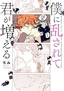 僕に乱されて君が増える