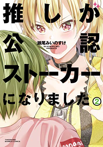 推しが公認ストーカーになりました(2)