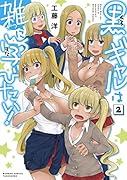 黒ギャルは雑に学びたい!(2)