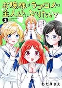 お嬢様はラブコメの主人公になりたい!(3)