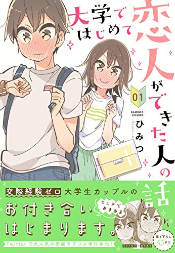 大学ではじめて恋人ができた人の話(1)