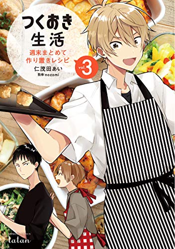 つくおき生活 週末まとめて作り置きレシピ(3)