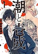 潮と壱成(1)