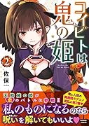 コイビトは鬼の姫(2)