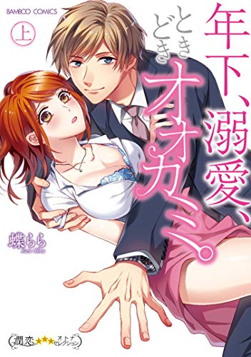 年下、溺愛、ときどきオオカミ。(上)