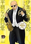 CITY HUNTER外伝 伊集院隼人氏の平穏ならぬ日常(4)