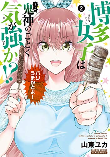 博多女子は鬼神のごとく気が強か!?(2)