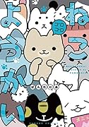 ねこようかい ゴロゴロ()