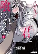 八月九日 僕は君に喰われる。(1)