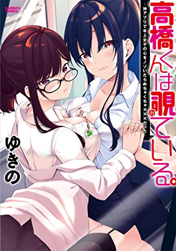 高橋くんは覗ている。神アプリで年上女子の心をノゾいたらめちゃくちゃ×××だった()