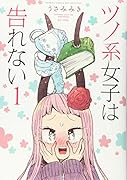 ツノ系女子は告れない(1)