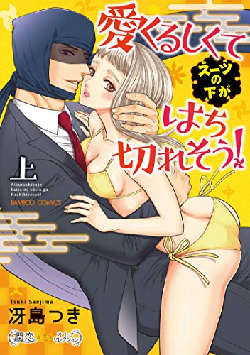 愛くるしくて(スーツの下が)はち切れそう!(上)