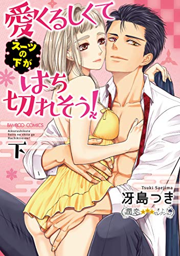 愛くるしくて(スーツの下が)はち切れそう! (下)