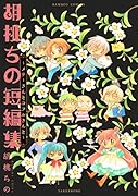 胡桃ちの短編集〜メリーさんとコフルさんと〜