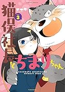 猫俣社長とちまりちゃん(2)