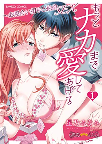 もっとナカまで愛してあげる～お見合い相手と絶倫SEX(1)