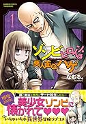 ゾンビヒロインと悪人面のハゲ(1)