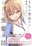うちの会社の小さい先輩の話(1)