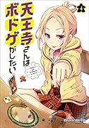天王寺さんはボドゲがしたい(4)