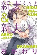 新妻くんと新夫くん おかわり
