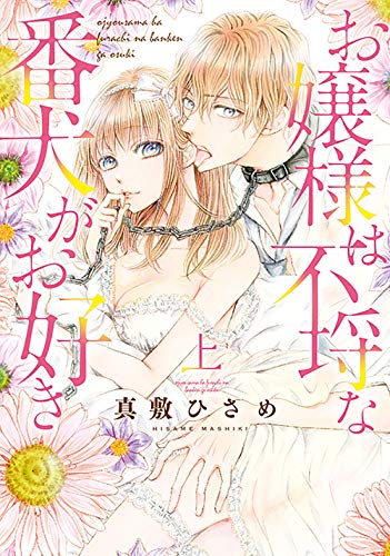 お嬢様は不埒な番犬がお好き(上)