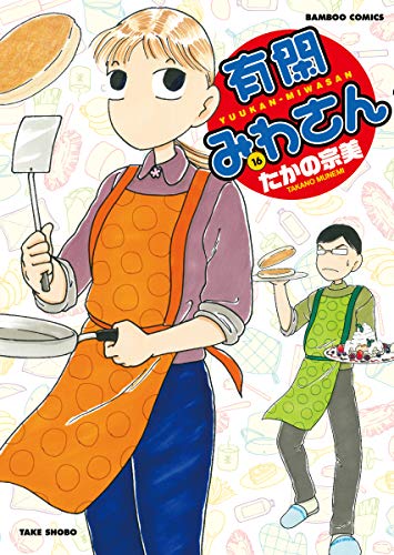 有閑みわさん(16)