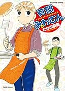 有閑みわさん(16)