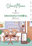 うめともものふつうの暮らし(1)