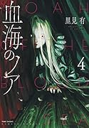 血海のノア(4)