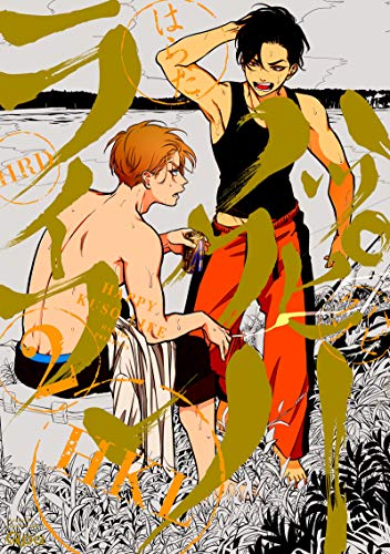 ハッピークソライフ(2)