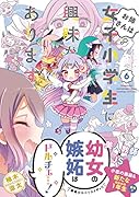 お姉さんは女子小学生に興味があります。(6)