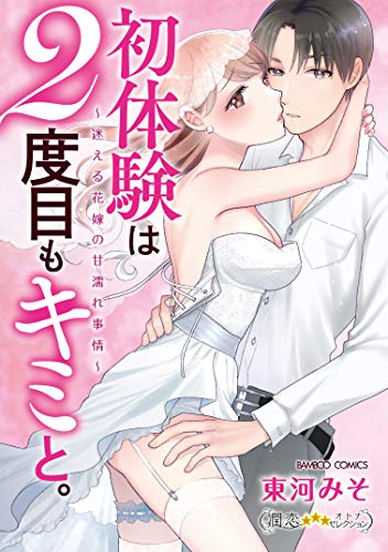 初体験は2度目もキミと。～迷える花嫁の甘濡れ事情～