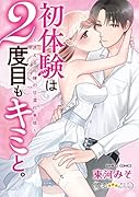 初体験は2度目もキミと。～迷える花嫁の甘濡れ事情～
