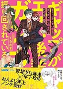 ギャップがエグい後輩にガンガン振り回されているんだが!?