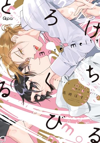 とろけるくちびる more melty